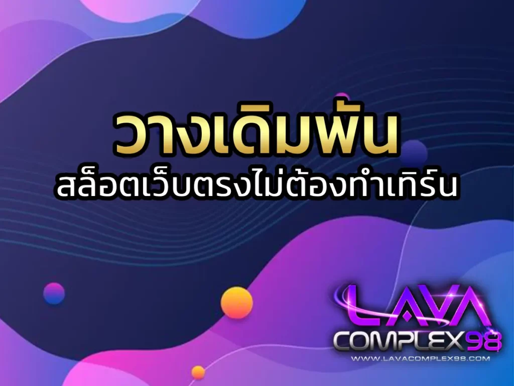 วางเดิมพัน