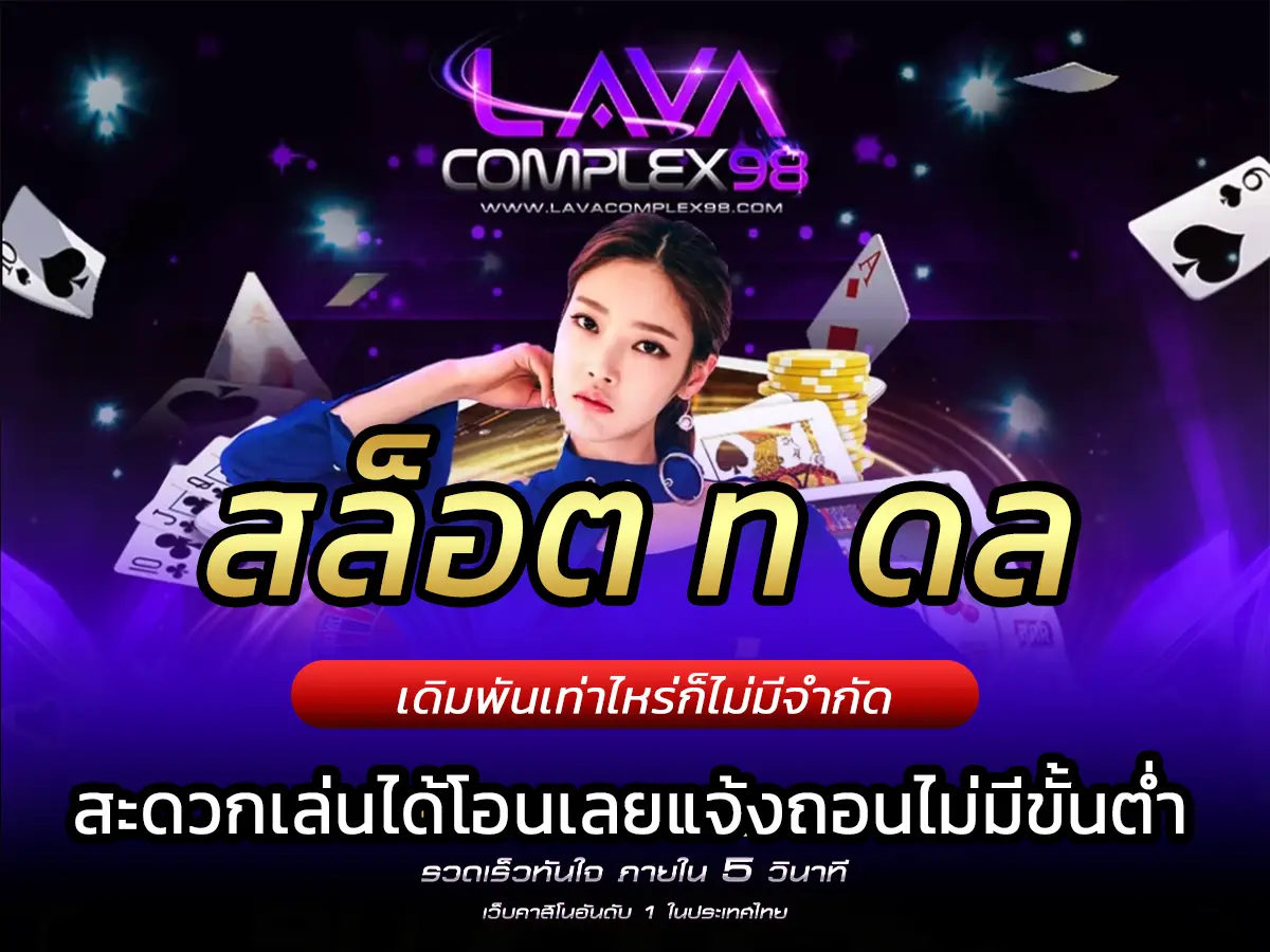 สล็อต ท ดล เว็บสล็อต เว็บตรง ยอดนิยม มาแรง Free Credit 2024