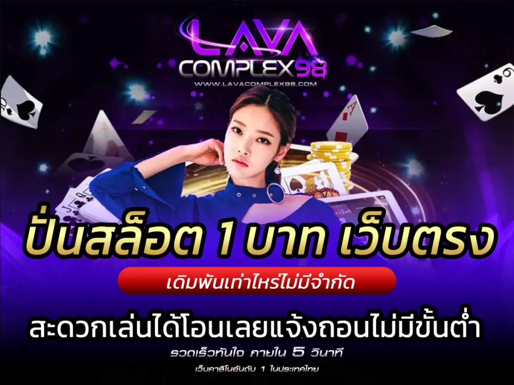 ปั่นสล็อต 1 บาท เว็บตรง