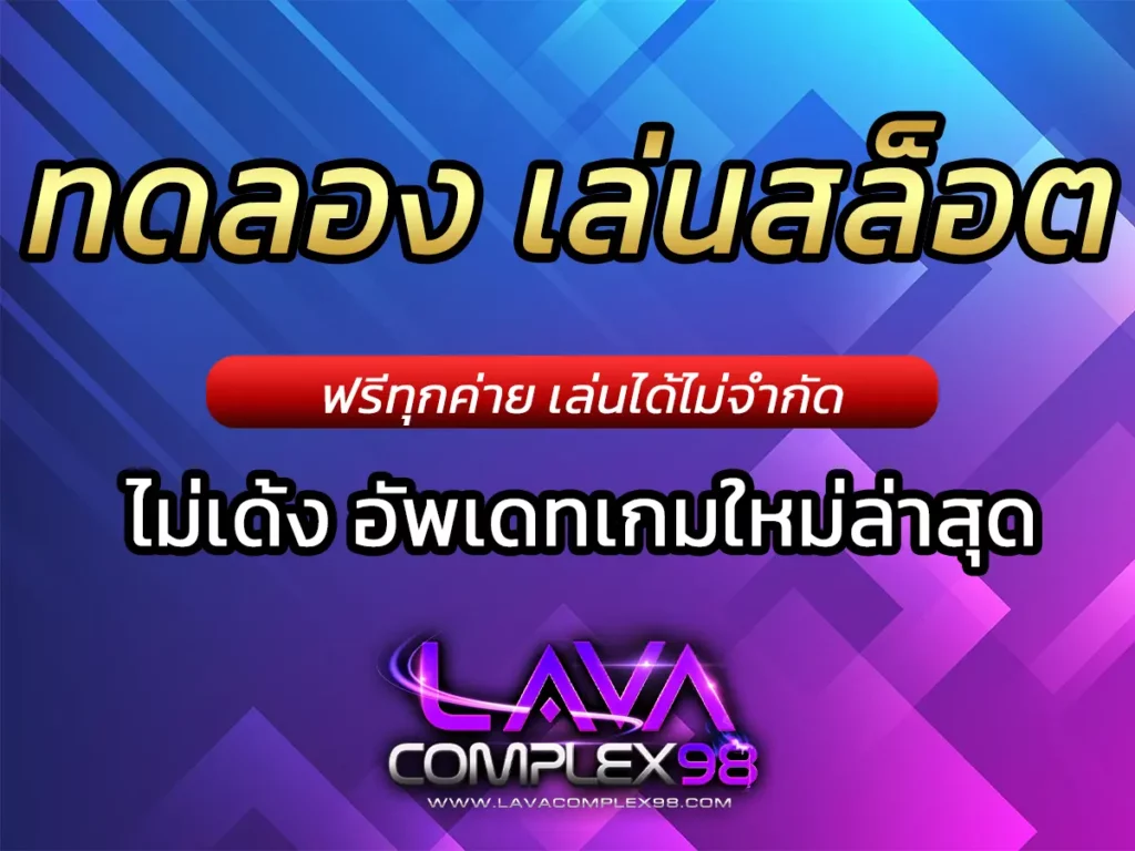 ทดลอง เล่นสล็อต