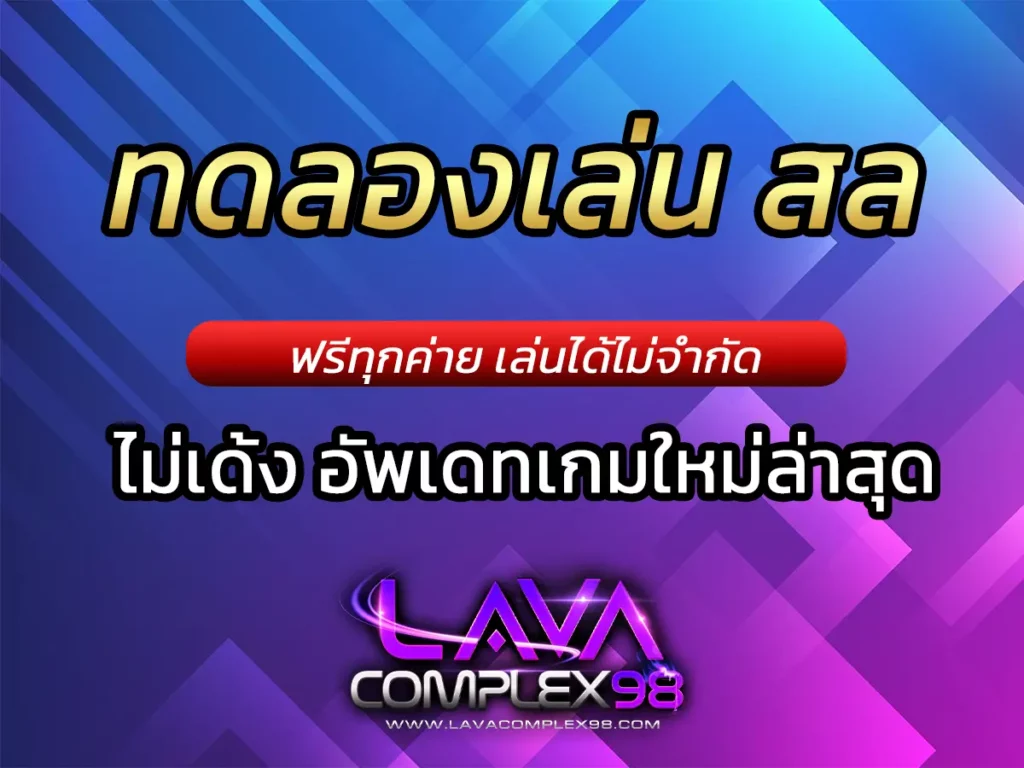 ทดลองเล่น สล