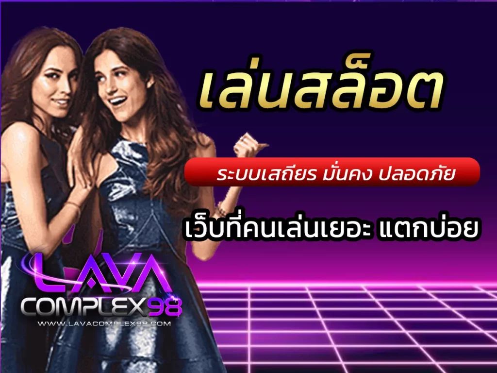 เล่นสล็อต