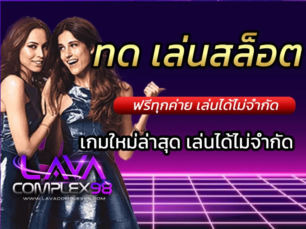 ทด เล่นสล็อต