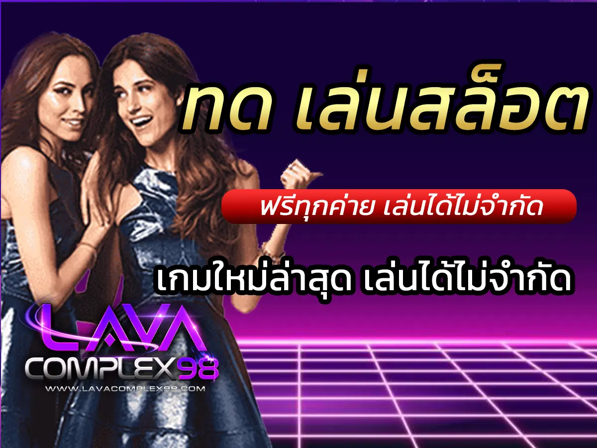 ทด เล่นสล็อต