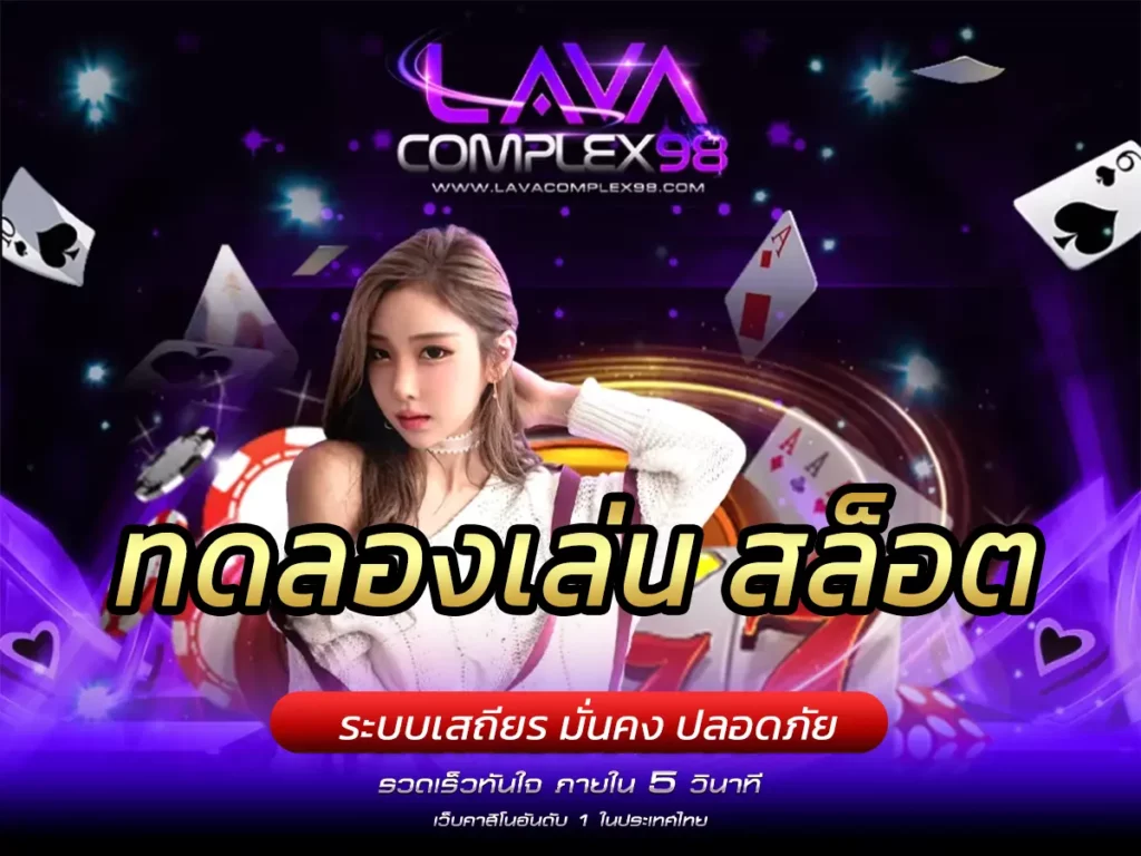 ทดลองเล่น สล็อต