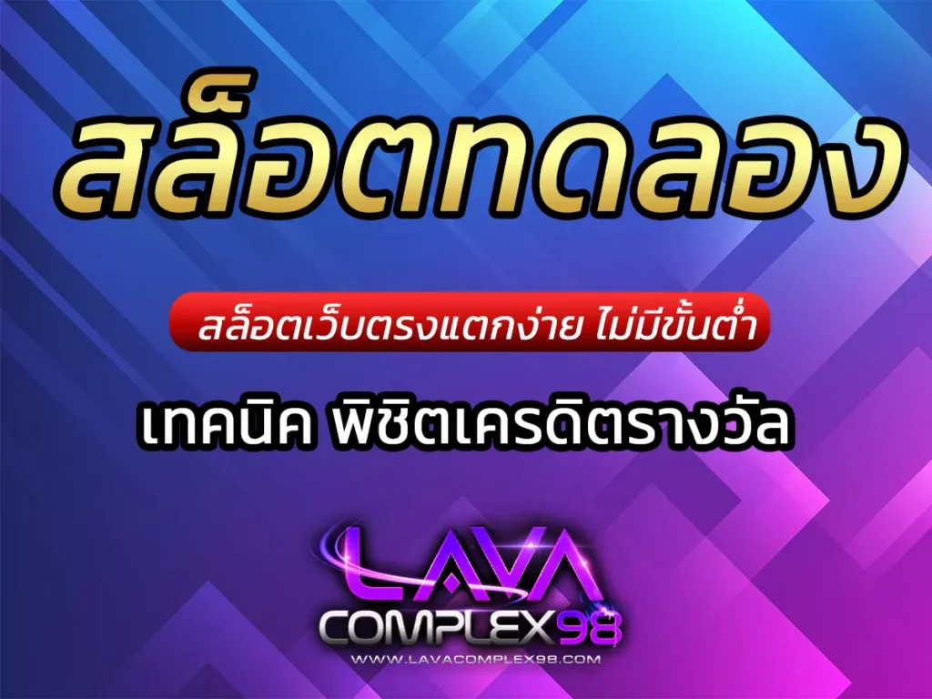 สล็อตทดลอง ทดลองเล่นสล็อต SUPERSLOT Free Credit 2024