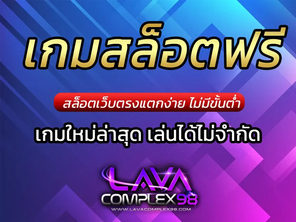 เกมสล็อตฟรี เกมใหม่ล่าสุด เล่นได้ไม่จำกัด ฟรี Bonus 2024
