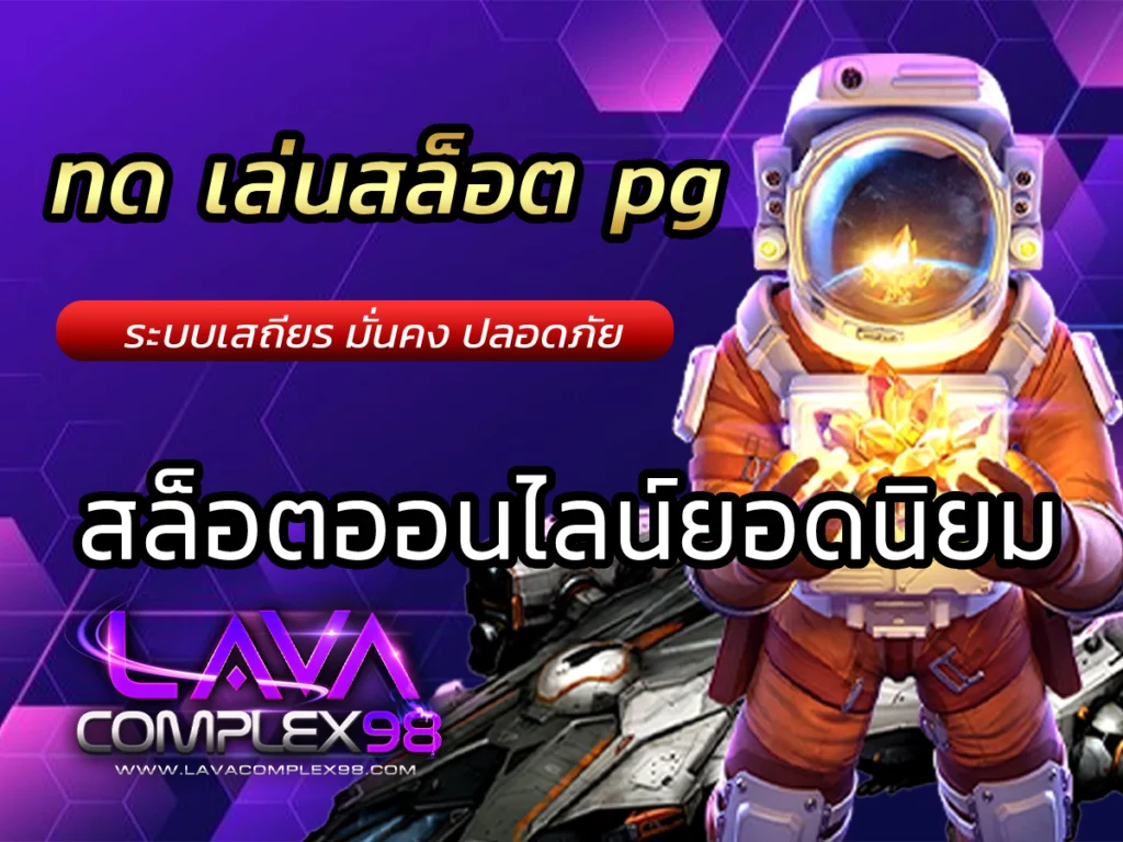 ทด เล่นสล็อต pg | lavacomplex98เปิดใหม่ ทุนน้อยเล่นได้ Bonus