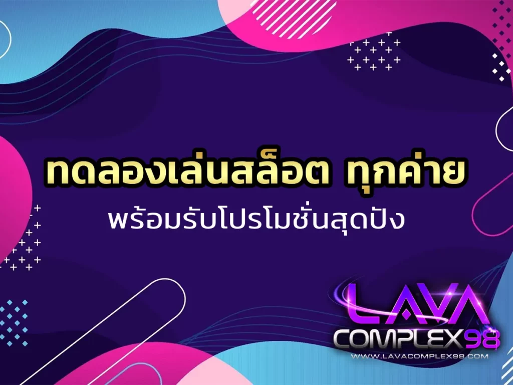 ทดลองเล่นสล็อต ทุกค่าย 1