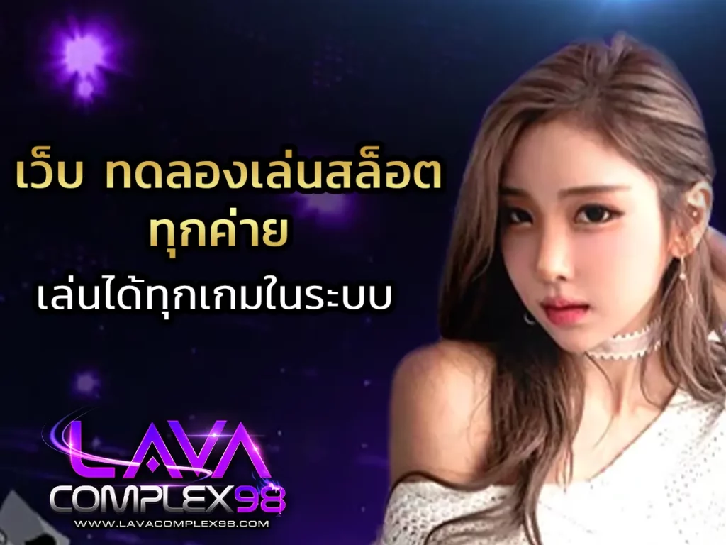 เว็บ ทดลองเล่นสล็อต ทุกค่าย 1