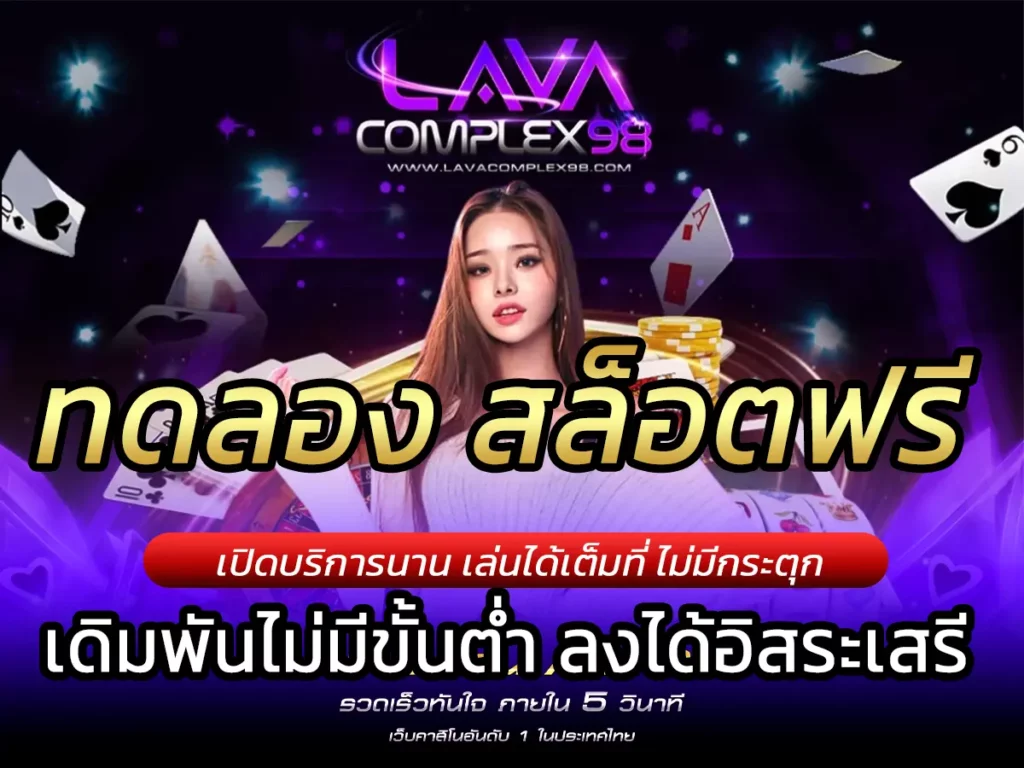 ทดลอง สล็อต เว็บสล็อตทดลองออนไลน์