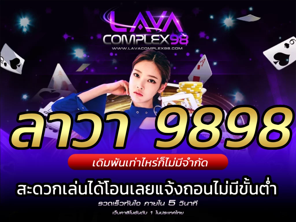 ลาวา 9898 ค่ายเกมสล็อตออนไลน์ BEST OF 2024 | lavacomplex98