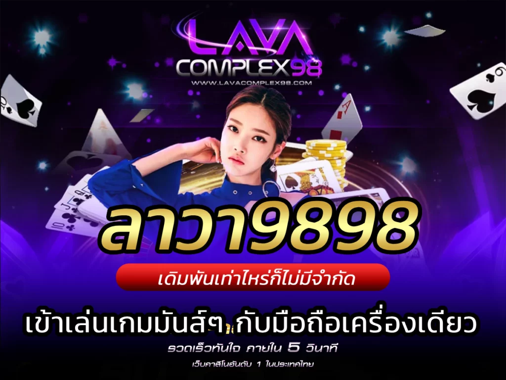 ลาวา9898 เข้าเล่นเกมมันส์ๆ กับมือถือเครื่องเดียว BEST 2024