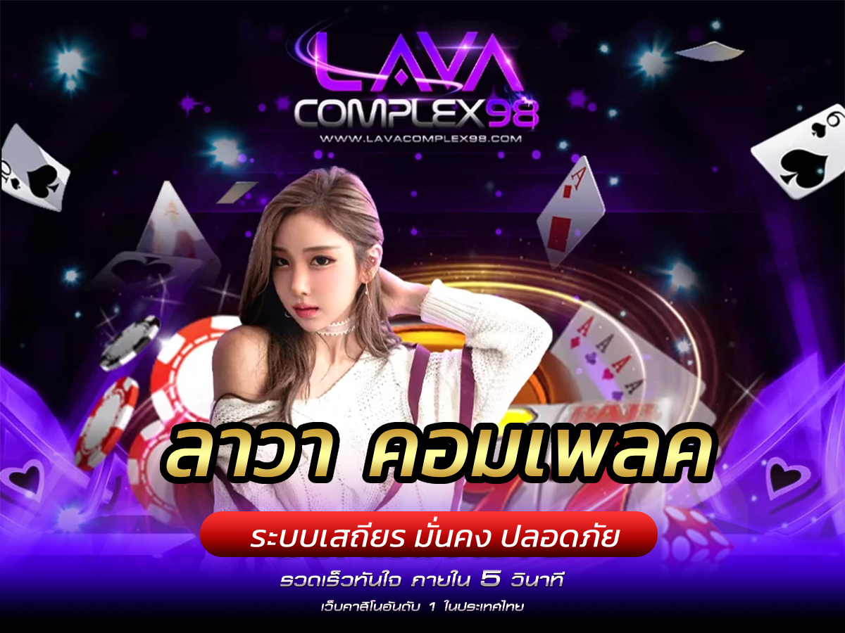 ลาวา คอมเพลค สุดยอดแหล่งล่ารางวัลที่คนเลือกเล่น BEST 2023