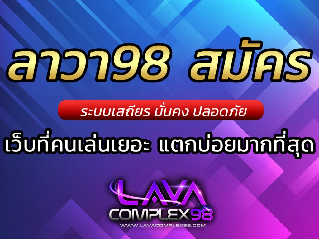ลาวา98 สมัคร รับ BONUS สล็อตเล่นง่าย เกมแตกดี lavacomplex98