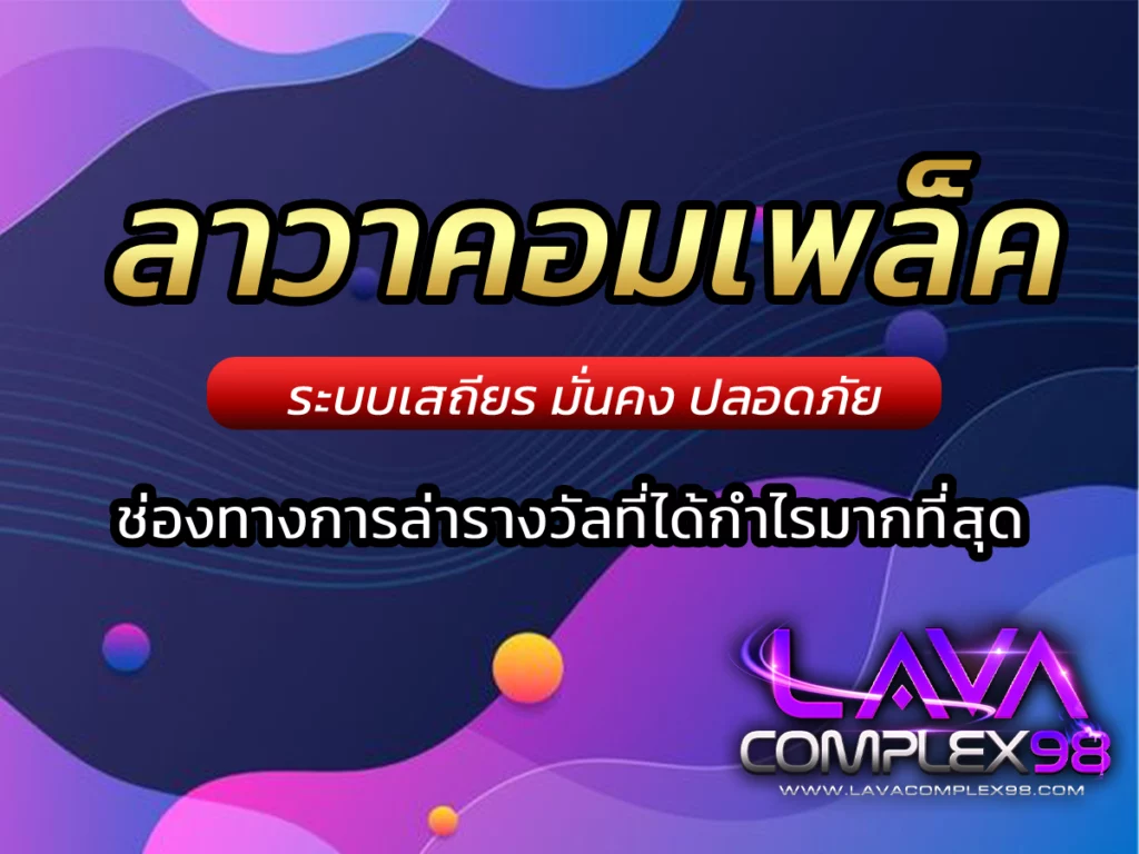 ลาวาคอมเพล็ค ช่องทางการล่ารางวัลที่นิยมมากที่สุด BEST 2024