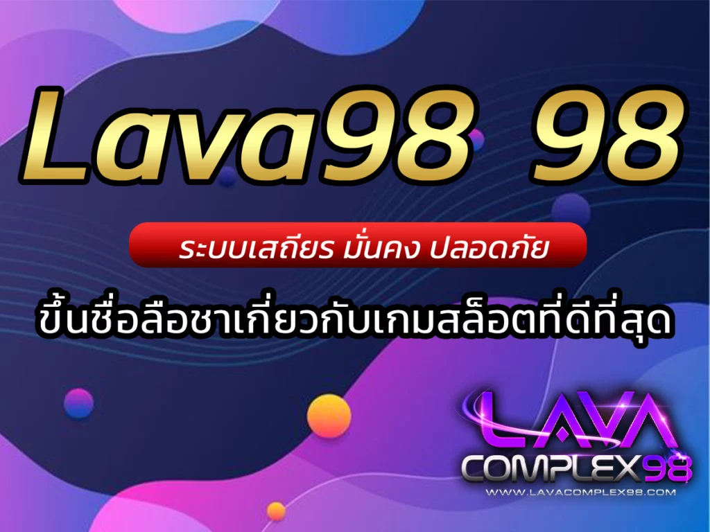 Lava98 98 ขึ้นชื่อลือชาเกี่ยวกับเกมสล็อตที่ดีที่สุด BEST 2024