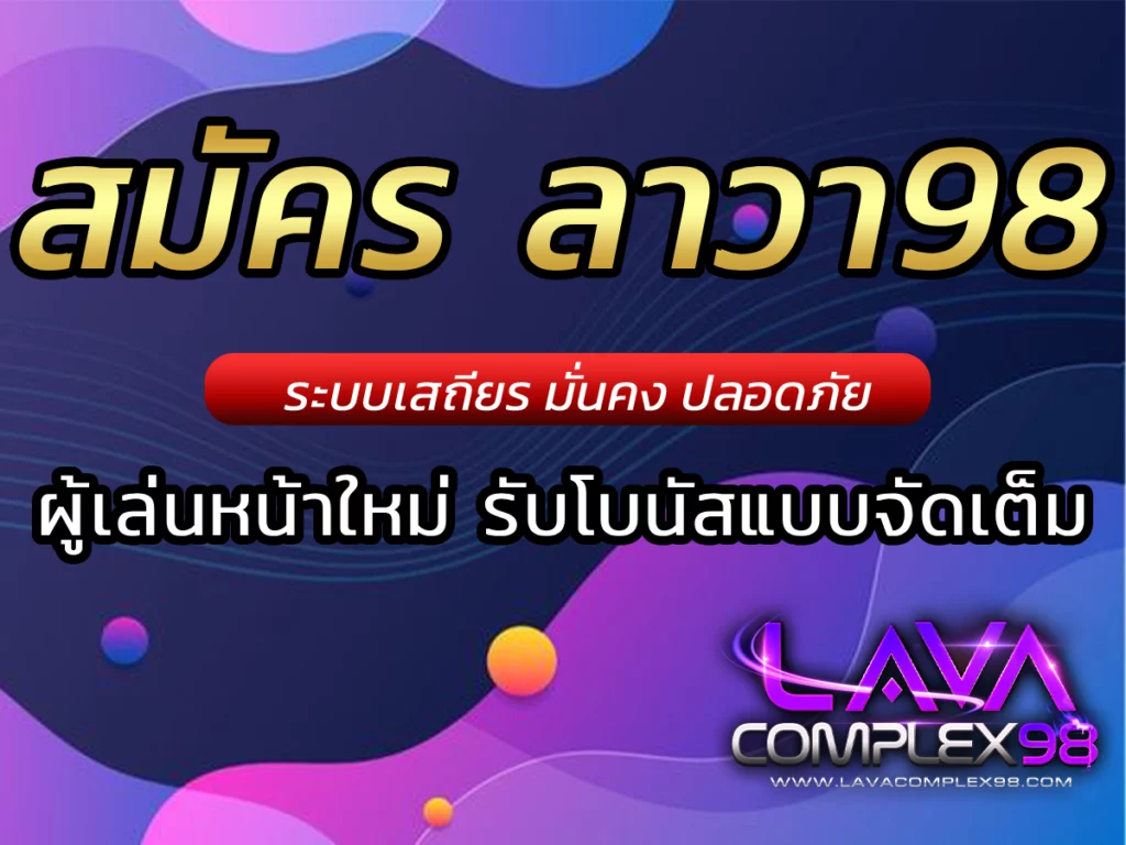 สมัคร ลาวา98 เกมสล็อต BONUS แตกง่าย เว็บยอดฮิต lavacomplex