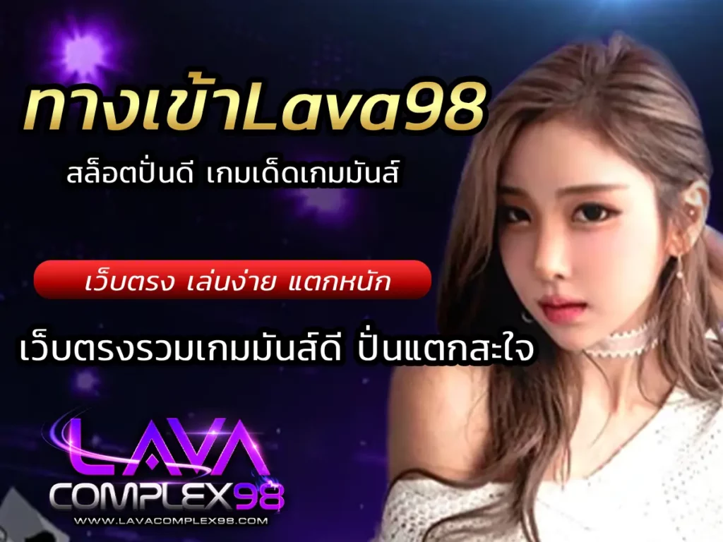 ทางเข้าLava98 สล็อตปั่นดี เกมเด็ดเกมมันส์