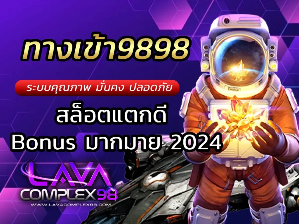 ทางเข้า9898 สล็อตแตกดี Bonus มากมาย 2024