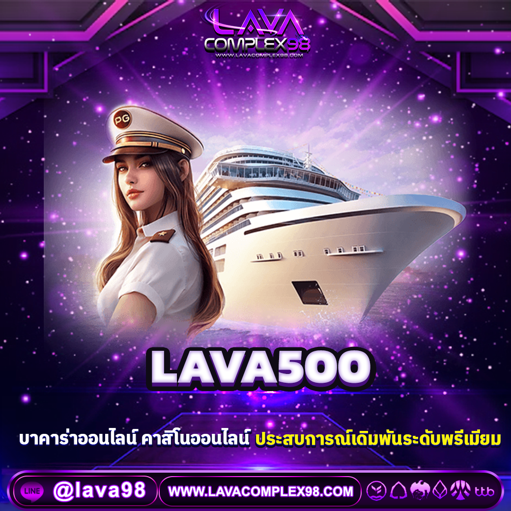 LAVA500 คาสิโนออนไลน์