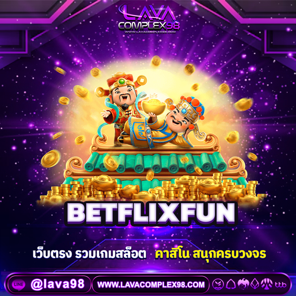 BETFLIXFUN เว็บตรง รวมเกมสล็อตและคาสิโนออนไลน์