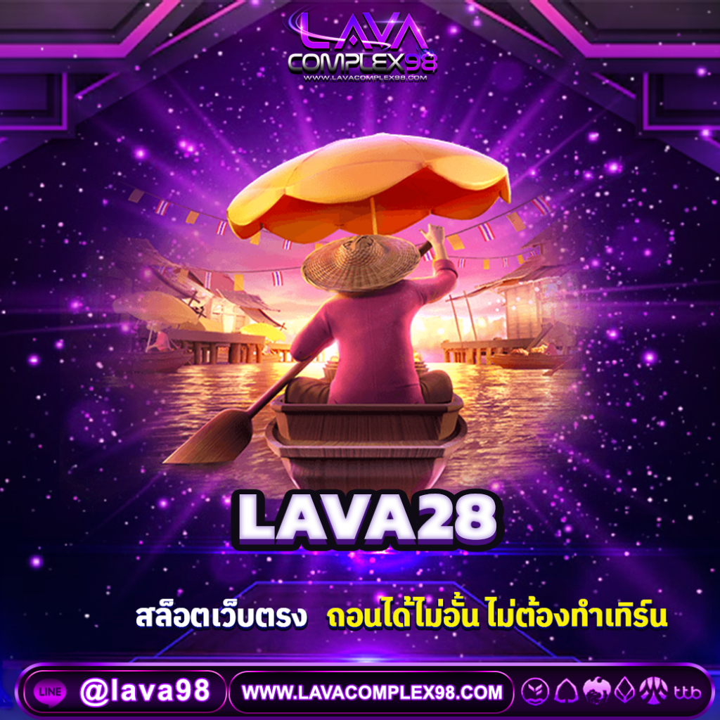 LAVA28 เว็บคาสิโนออนไลน์ บาคาร่า สล็อต ฝากถอนออโต้