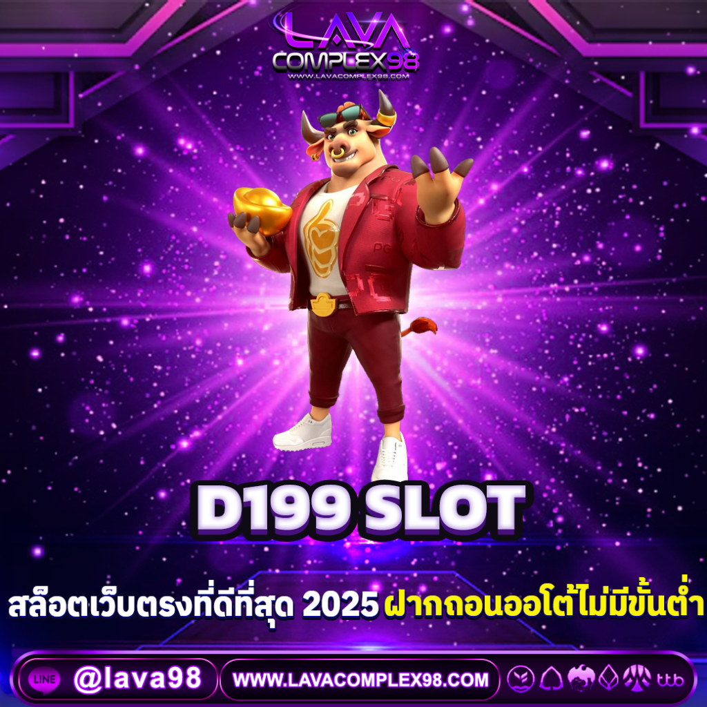 D199 SLOT สล็อตเว็บตรง ฝากถอนออโต้ ไม่มีขั้นต่ำ สมัครรับเครดิตฟรี 100%