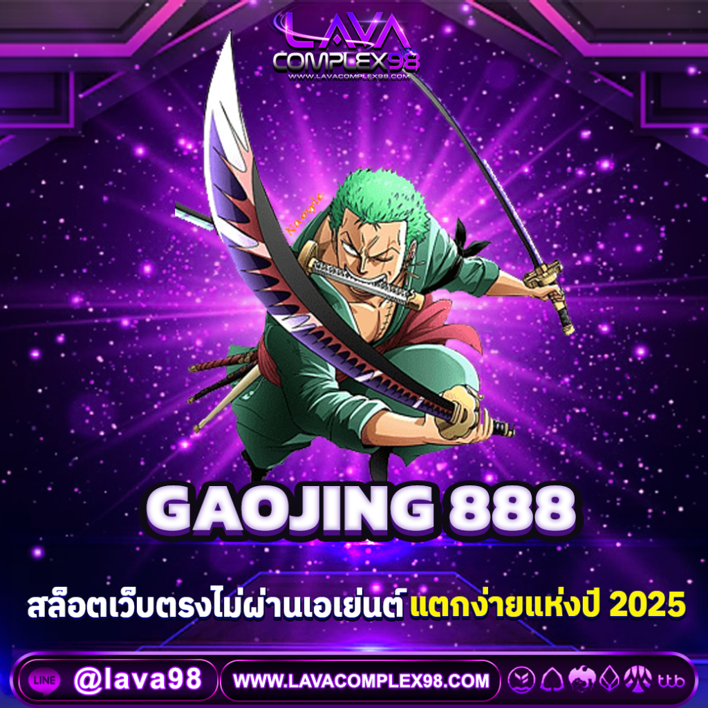GAOJING 888 สล็อตเว็บตรง แตกง่าย ฝากถอนออโต้ ไม่มีขั้นต่ำ
