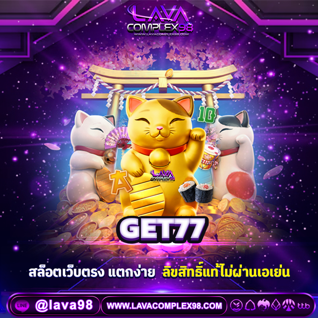 GET77 สล็อตเว็บตรง ฝากถอนออโต้ ไม่มีขั้นต่ำ