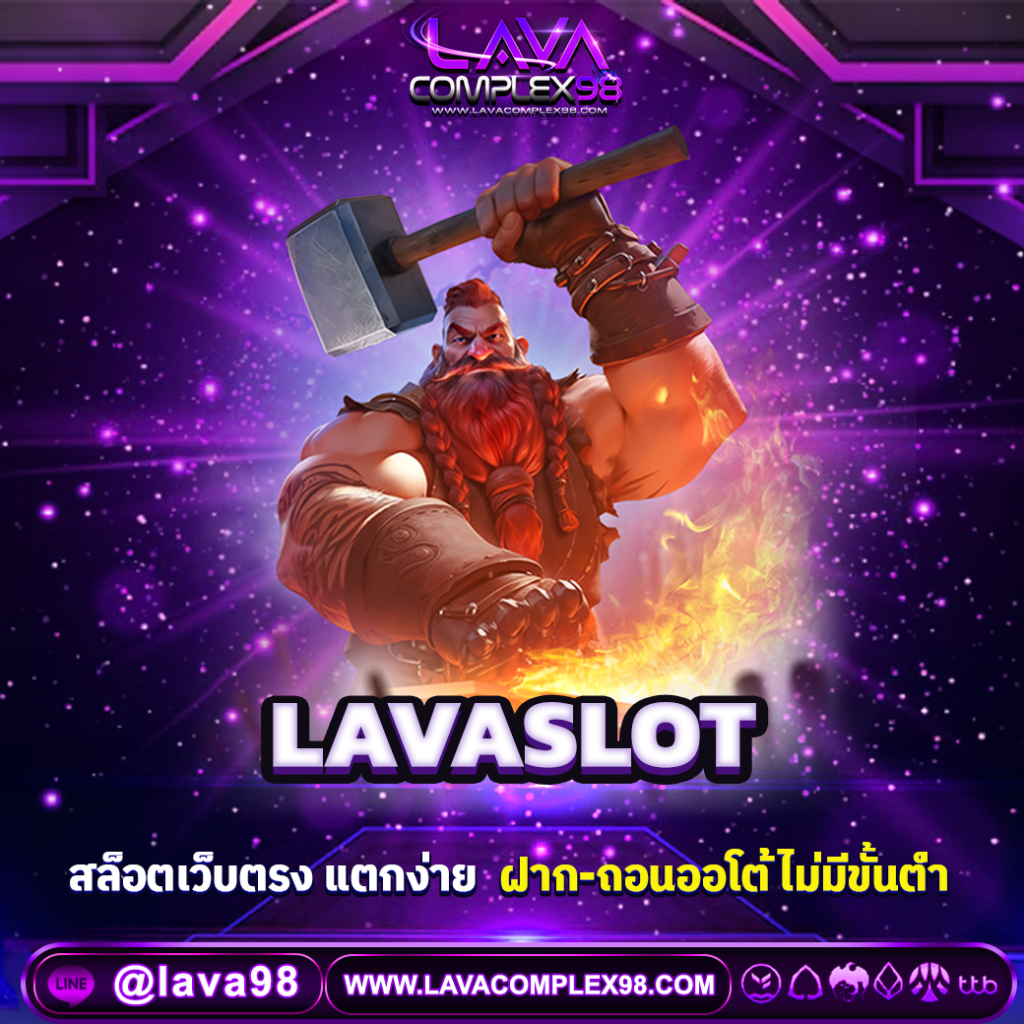 LAVASLOT สล็อตเว็บตรง ฝากถอนออโต้ โบนัสแตกง่าย