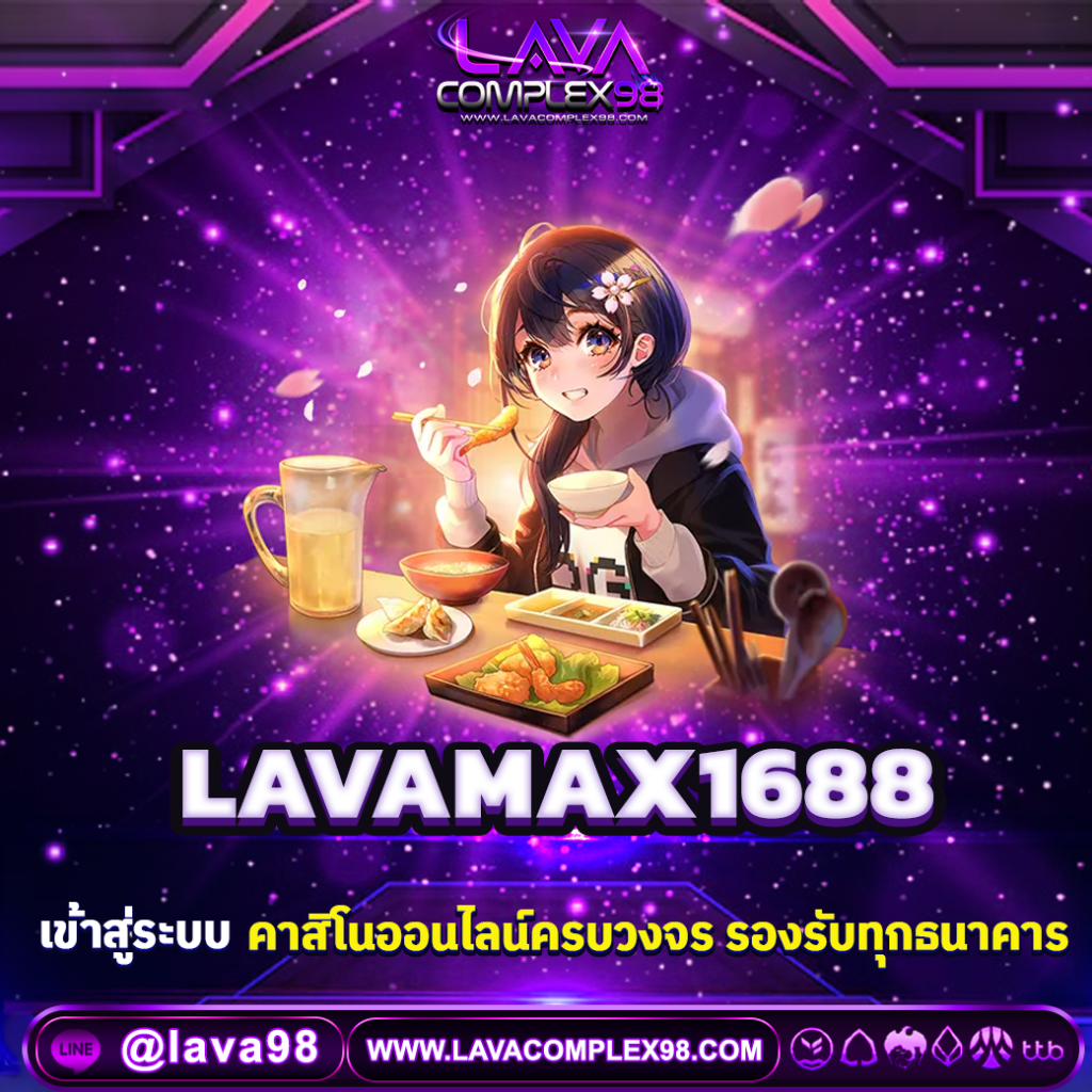LAVAMAX1688 เว็บสล็อตเว็บตรง ฝากถอนออโต้ ไม่มีขั้นต่ำ