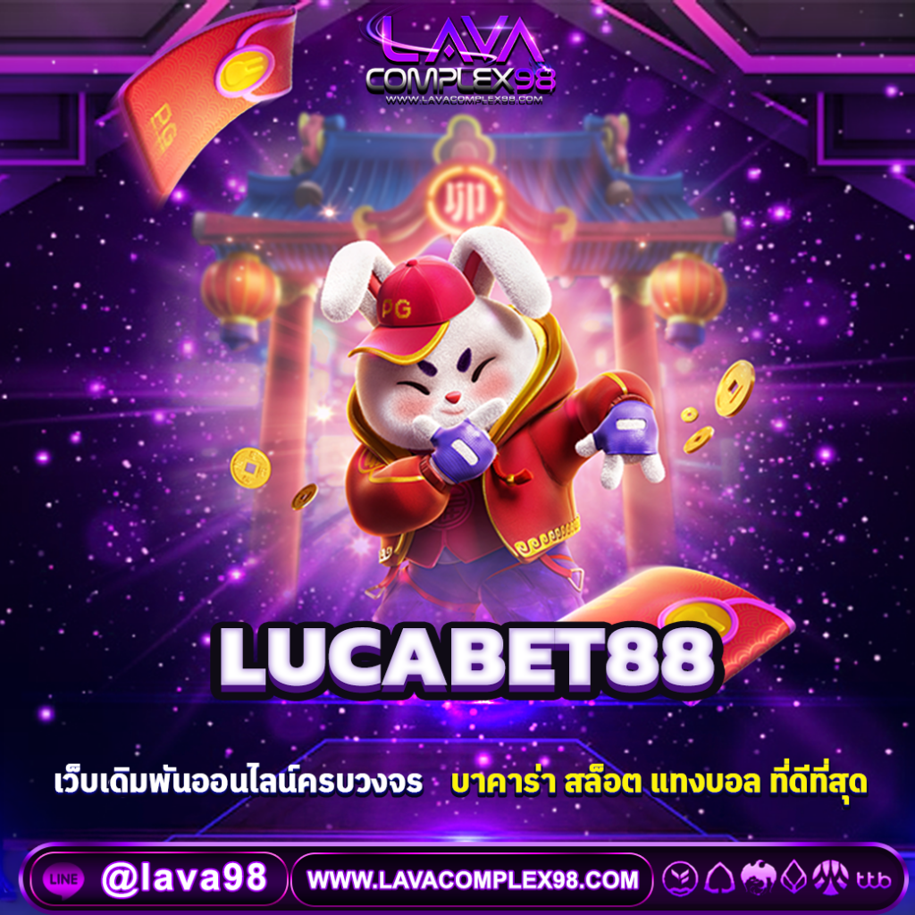 lucabet88 เว็บบาคาร่า สล็อต และคาสิโนออนไลน์ ระบบออโต้ ฝากถอนไม่มีขั้นต่ำ