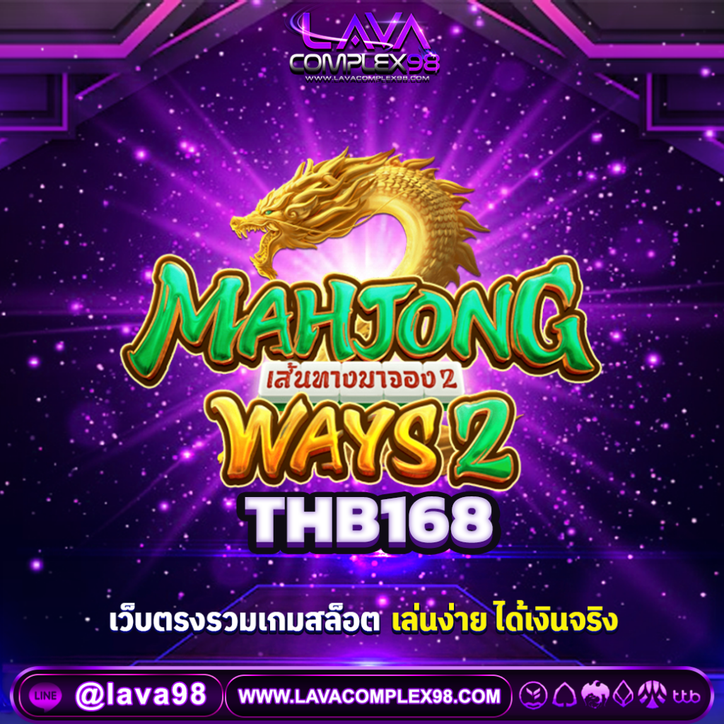 THB168 เว็บตรง รวมเกมสล็อตและคาสิโนออนไลน์ครบวงจร