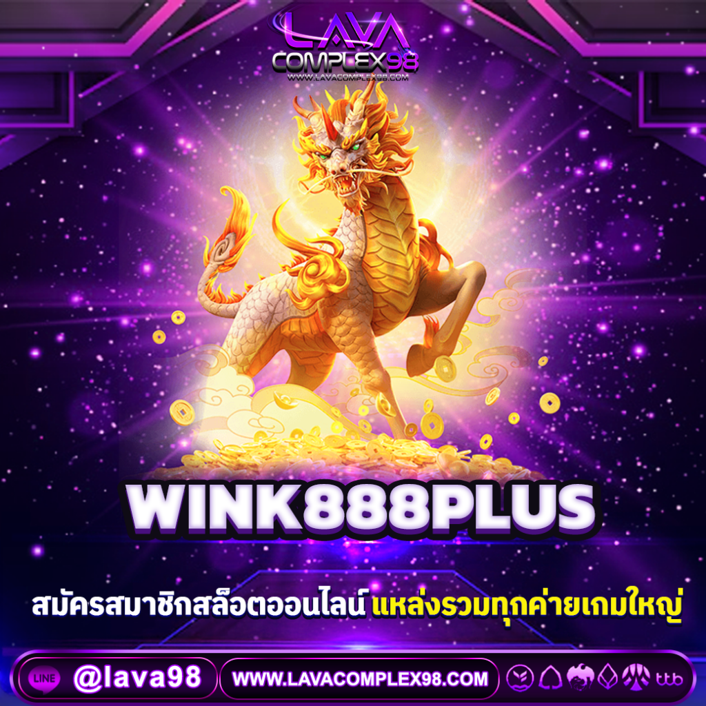 WINK888PLUS สล็อตเว็บตรง ไม่ผ่านเอเย่นต์ รวมทุกค่าย ฝากถอนออโต้ ไม่มีขั้นต่ำ